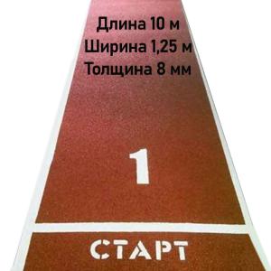 Купить Дорожка для разбега 10 м х 1,25 м. Толщина 8 мм в Миассе 